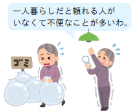 一人暮らしだと頼れる人がいなくて不便なことが多いわ。