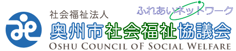 奥州市社会福祉協議会