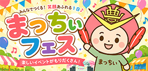 まっちぃフェス