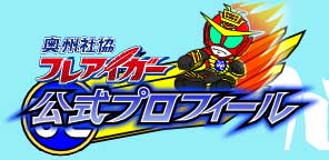 奥州社協フレアイガー公式プロフィール