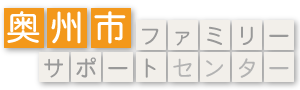 奥州市ファミリーサポートセンター