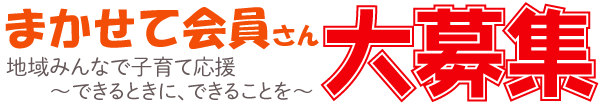 まかせて会員さん 大募集