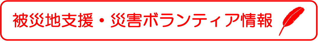 被災地支援・災害ボランティア情報 令和6年度の能登半島地震