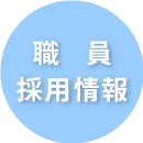 職員採用情報