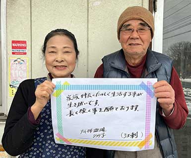 阿部益雄さん・ショウ子さん