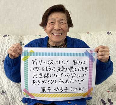 家子佐多子さん