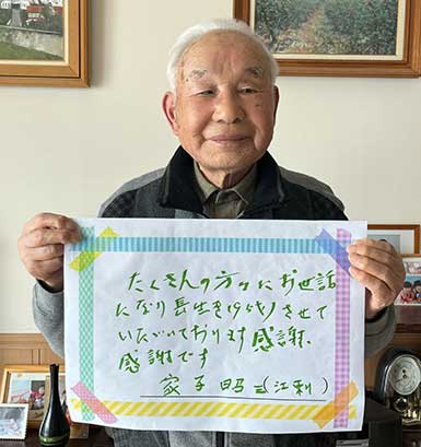 家子昭三さん
