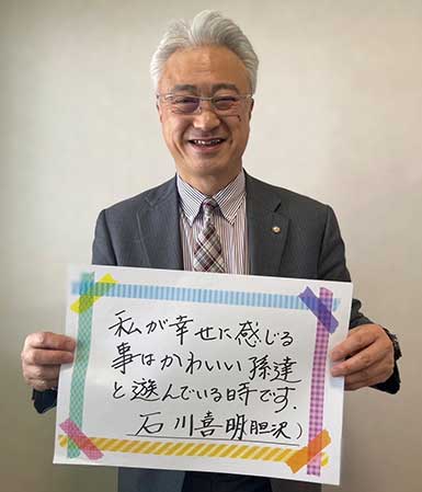 石川喜明さん