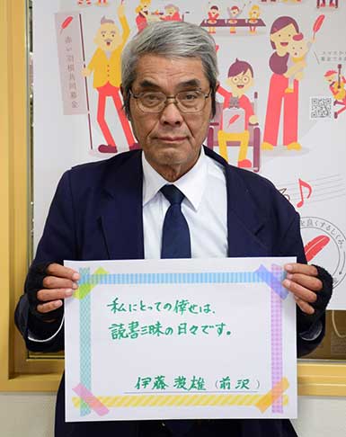 伊藤波雄さん