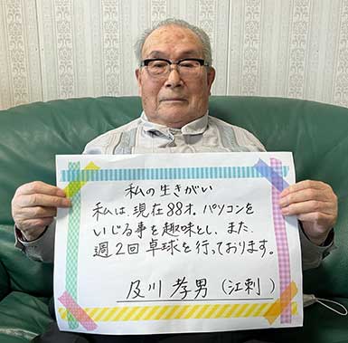 及川孝男さん