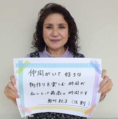 奥州紀子さん