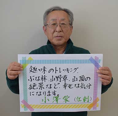 小澤栄さん