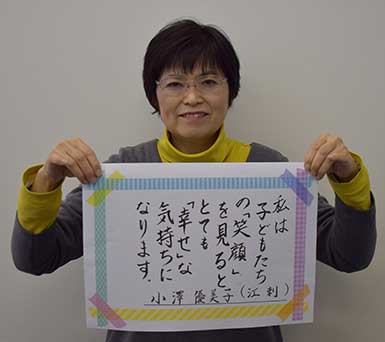 小澤優美子さん