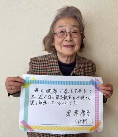 男澤康子さん