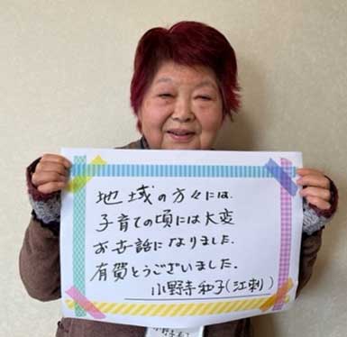 小野寺和子さん
