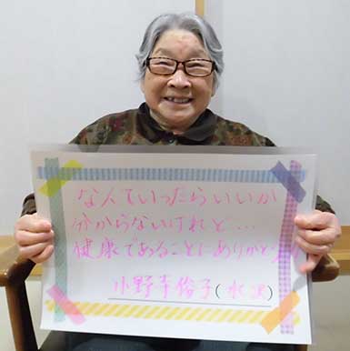 小野寺俊子さん