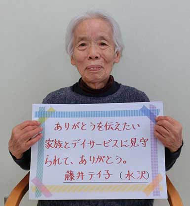 藤井テイ子さん