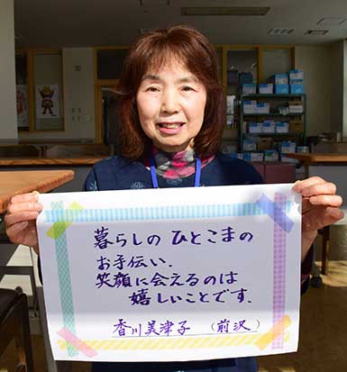 香川美津子さん