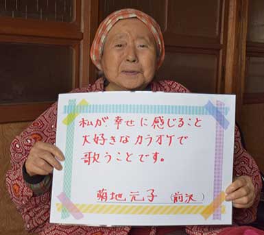 菊地元子さん