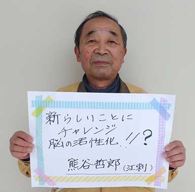 熊谷哲郎さん