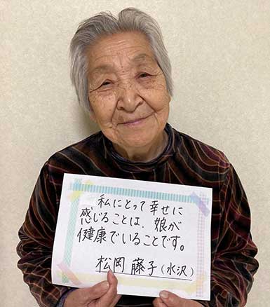 松岡藤子さん