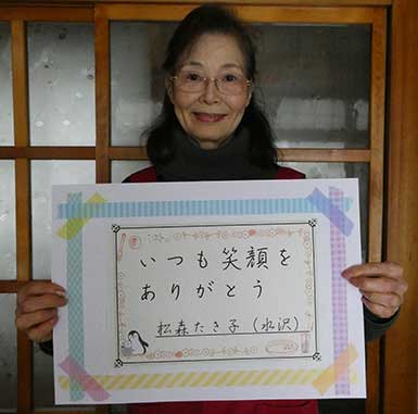 松森たき子さん