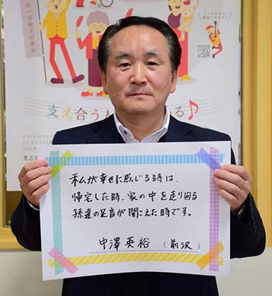 中澤英裕さん