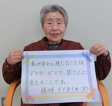 佐々木イマ子さん