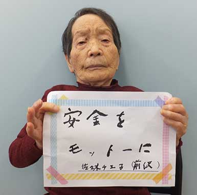 佐々木チエ子さん