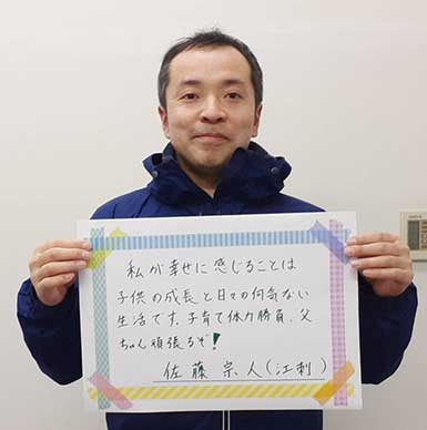 佐藤宗人さん