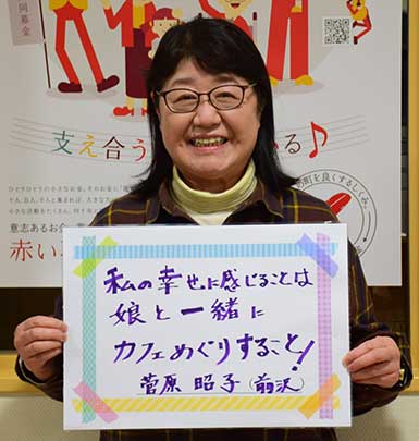 菅原昭子さん