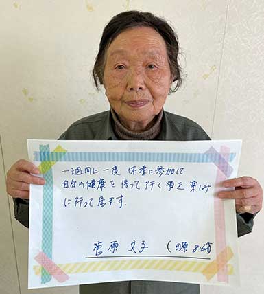 菅原文子さん