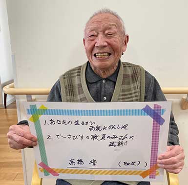 高橋清さん