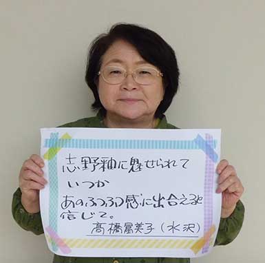 髙橋冨美子さん