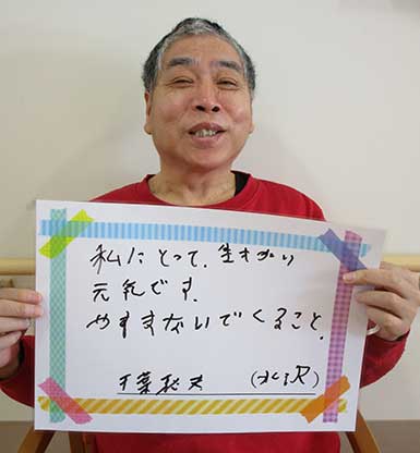 千葉秋夫さん