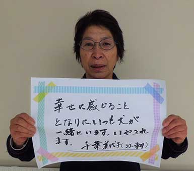 千葉美代子さん